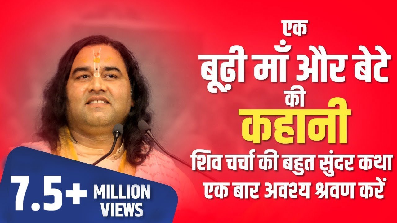शिव चर्चा की बहुत सुंदर कथा एक बार अवश्य श्रवण करें | एक बूढ़ी माँ और उसके बेटे की कहानी | THAKURJI