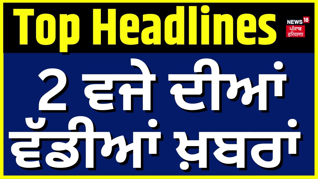 Latest News | 2 ਵਜੇ ਦੀਆਂ ਵੱਡੀਆਂ ਖ਼ਬਰਾਂ | Census 2027 | Chandigarh Mayor Election | Rain | Basant
