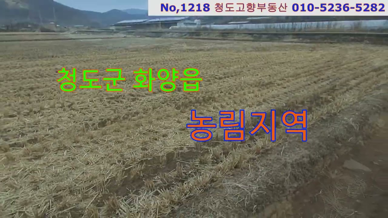 (1218)청도군 화양읍 농림지역