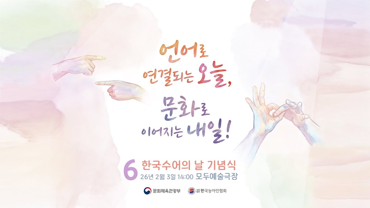 제6회 수어의 날 기념식 1부