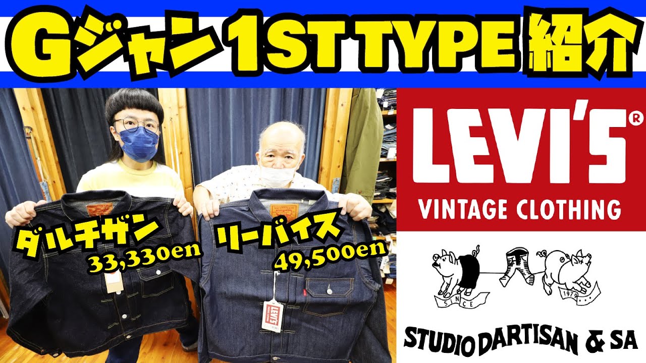 Gジャン紹介【LEVI'S VINTAGE CLOTHING