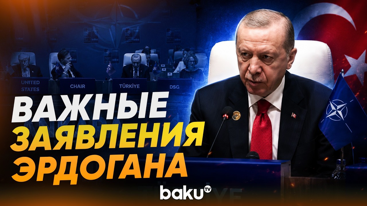 Эрдоган на саммите НАТО о войне в Украине, Ормузе и поддержке стран Альянса - Baku TV | RU