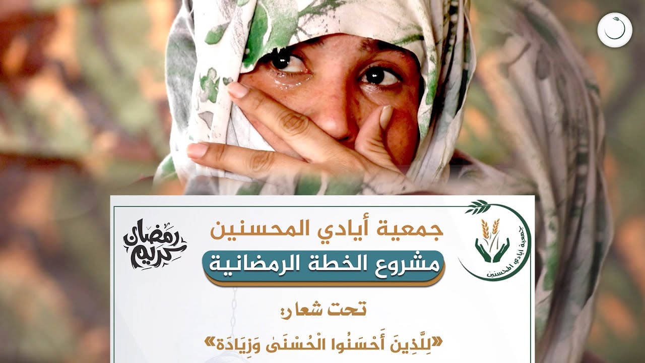 مشروع الخطة الرمضانية ll جمعية أيادي المحسنين