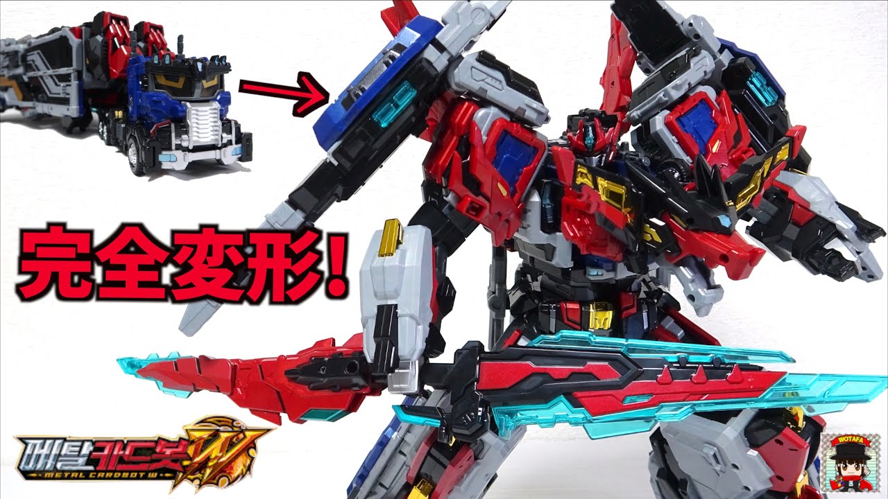 韓国のド直球にかっこいいロボ【SAMG メタルカードボットW ヘビーアイアンW 】  トラックから完全変形 ヲタファの世界の玩具レビュー / METAL CARDBOT W HEAVY IRON W