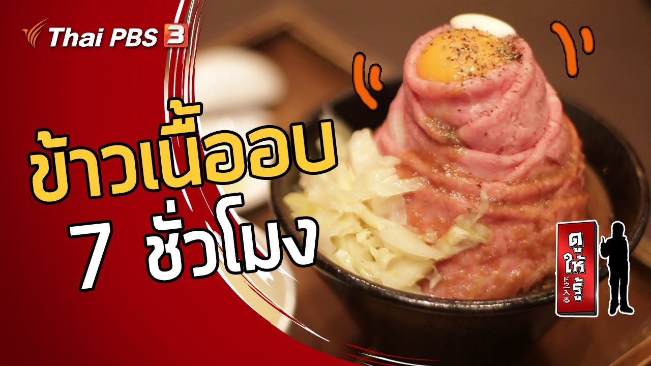 ข้าวเนื้ออบ 7 ชั่วโมง ร้านอื่นไม่ขาย ร้านนี้ขาย : ดูให้รู้ Dohiru [CC] (2 มิ.ย. 62)