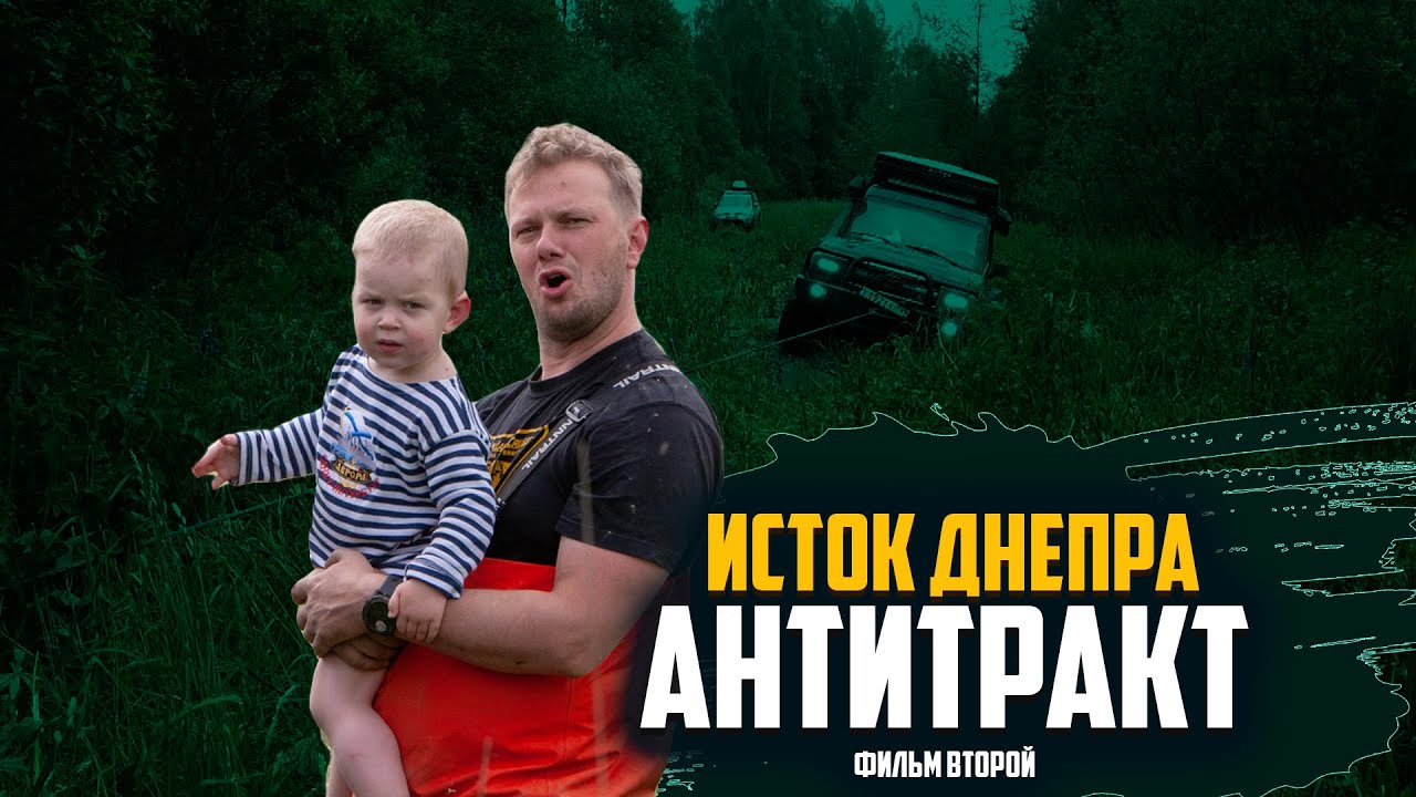 Антитракт. Фильм второй.