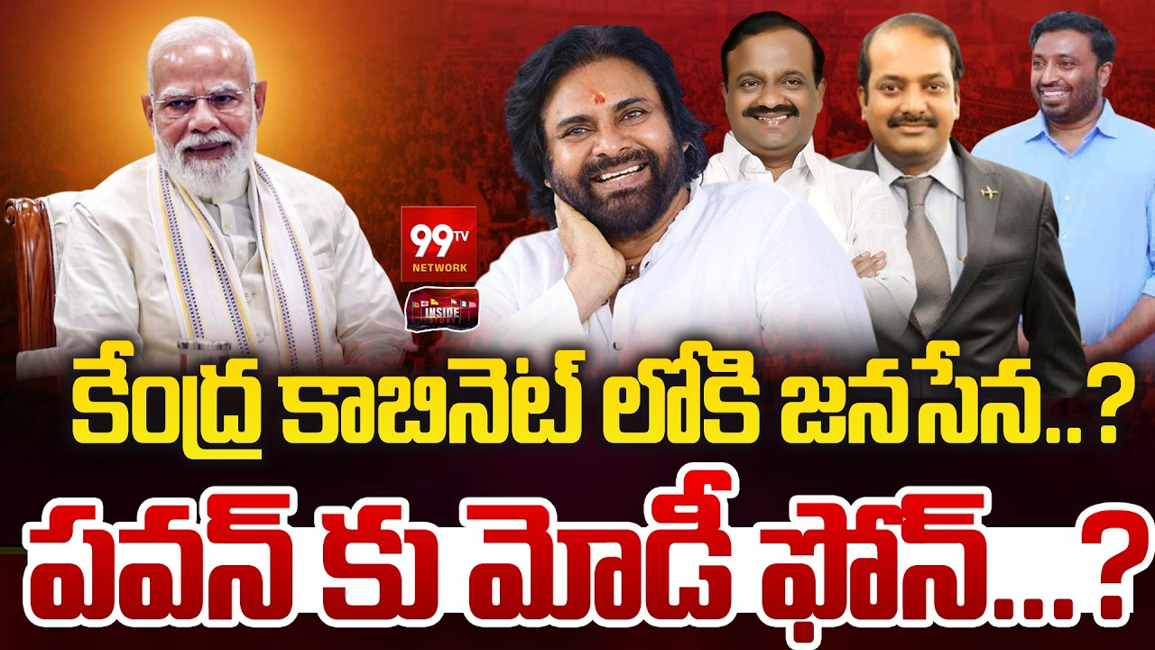 PM Modi Bumper Offer to Pawan Kalyan : కేంద్ర కాబినెట్ లోకి జనసేన..? | 99TV