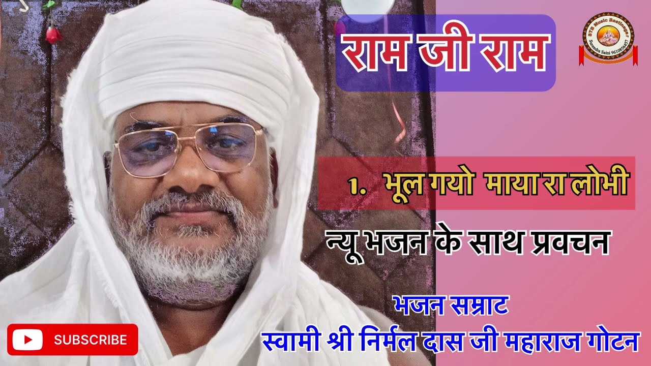 ll भूल गयो माया रा लोभी ll भजन सम्राट स्वामी श्री निर्मलदास जी महाराज का न्यू आवाज मेंभजन 22’11’2025