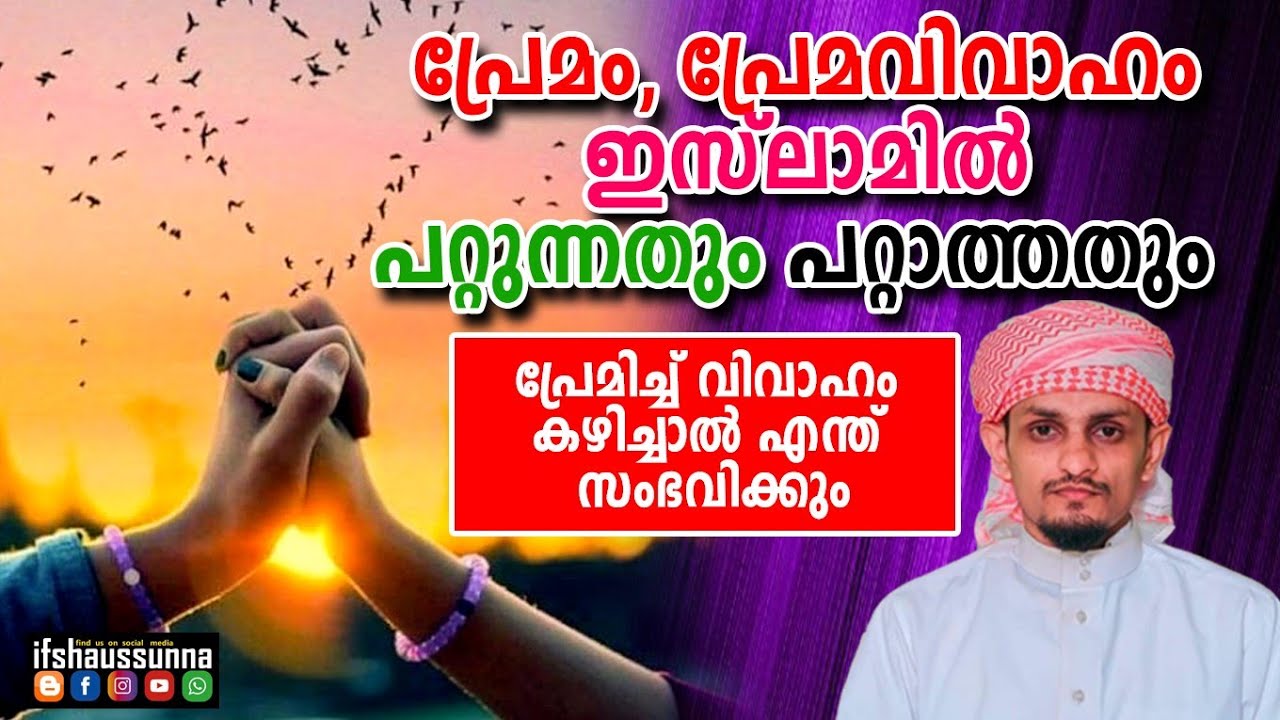 പ്രേമം, പ്രേമ വിവാഹം ഇസ്ലാമിൽ പറ്റും ഇങ്ങനെ | Love marriage In Islam | Malayalam