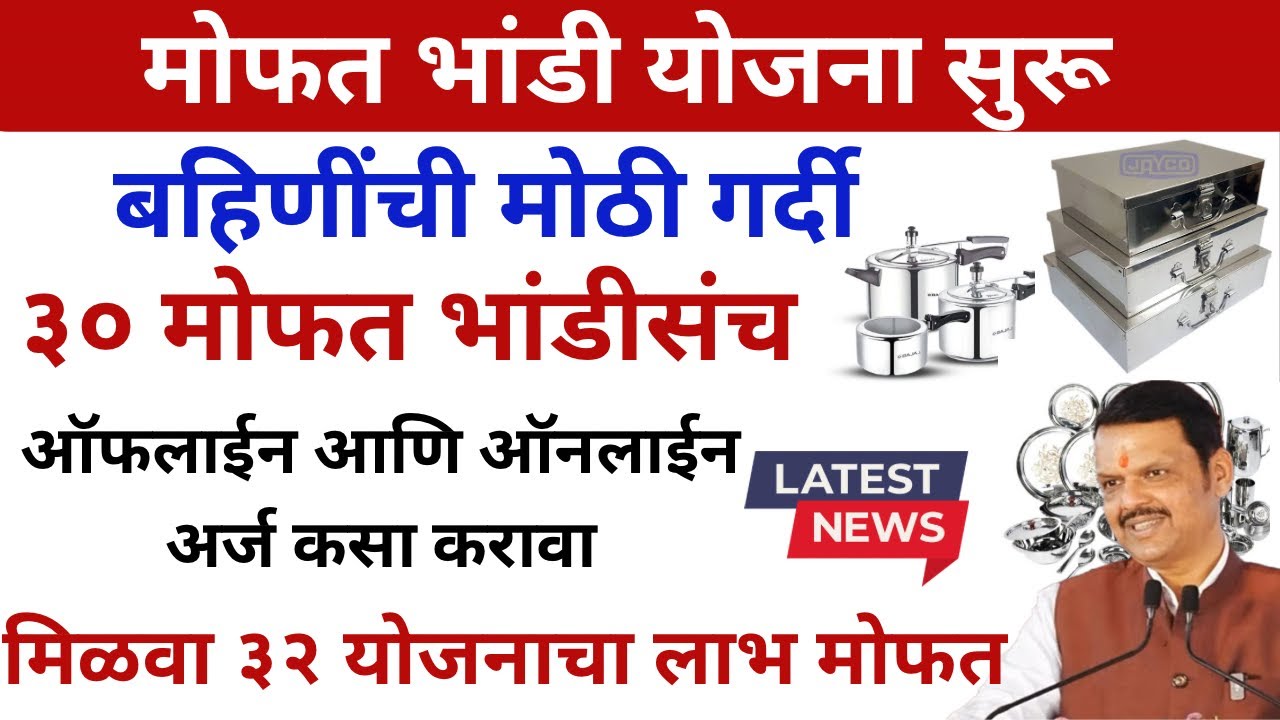 30 free utensil sets | bandhkam kamgar yojana | ladki bahin yojana #yojana