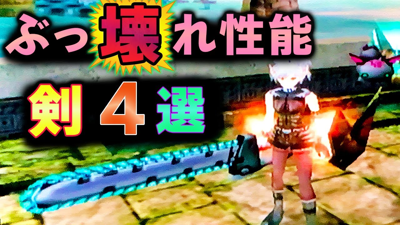 【GC版PSO】チート級？ぶっ壊れ性能をもつ剣レア4選【レアアイテムまとめ紹介】