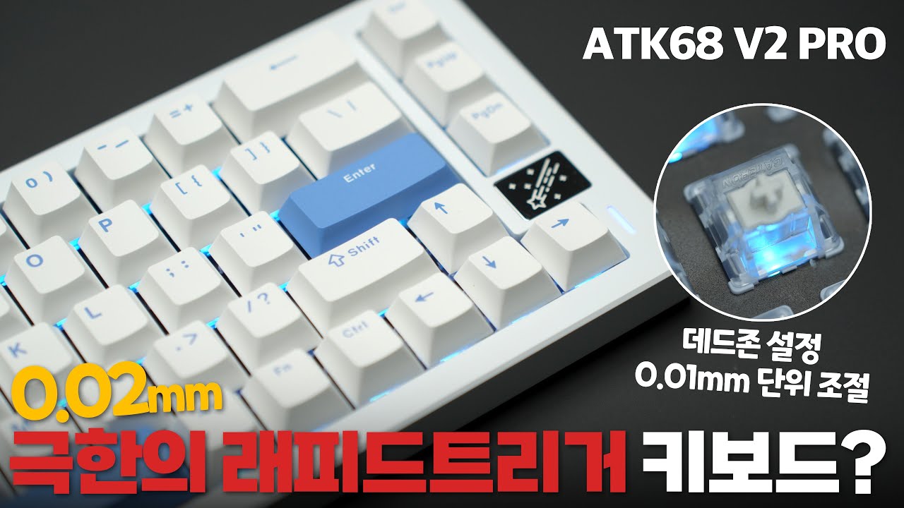 0.02mm 조절까지 가능한 키보드? 직접 테스트 해봤습니다. 말도 안되는 가격으로 게이밍 시장을 뒤흔들고 있는 atk의 가성비 키보드 ATK68 V2 PRO 리뷰 [4K]