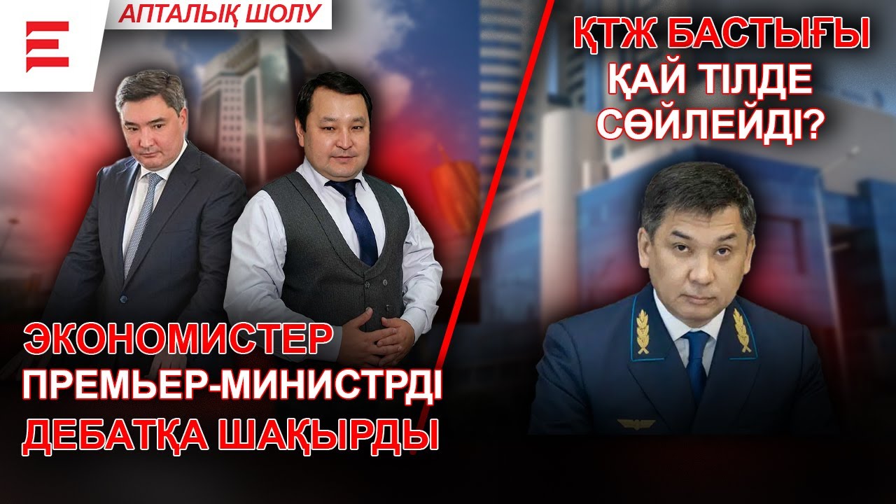 “Қазақстанды ауыр дағдарыс күтіп тұр”: сарапшылар дабыл қақты | АПТАЛЫҚ ШОЛУ