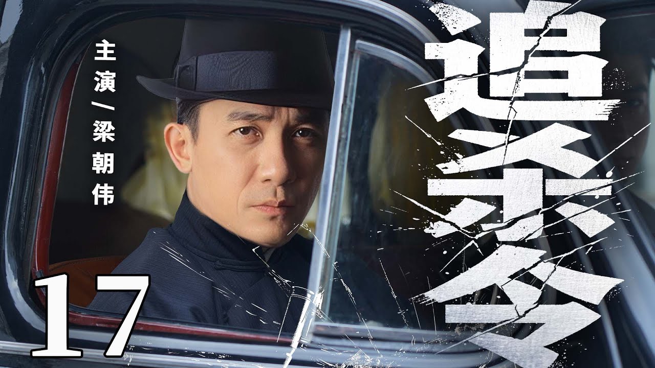【2025諜戰劇】追殺令17 | 特務連長#梁朝偉 佈下天羅地網，以命破局在絕境中殺出血路（洛桑念扎、白慶琳）