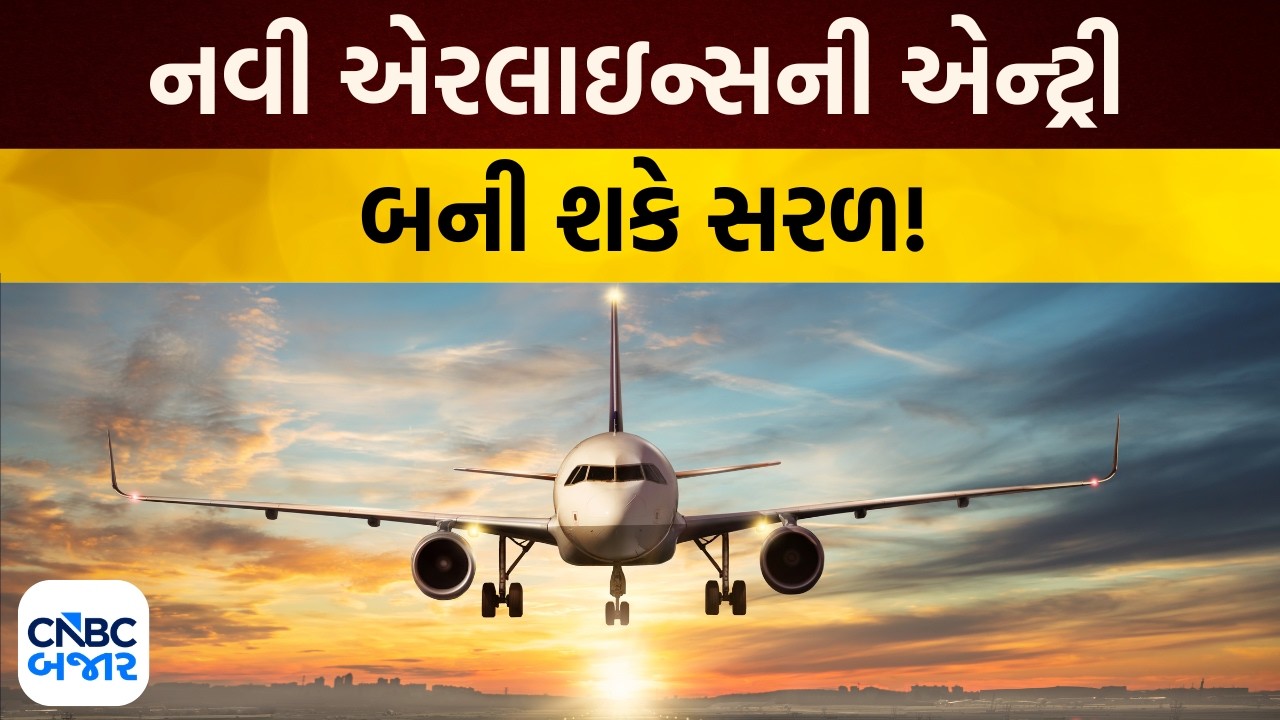 Aviation News  | નવી એરલાઇન્સની એન્ટ્રી સરળ! | Airline Industry | DGCA | Business News | CNBC Bajar