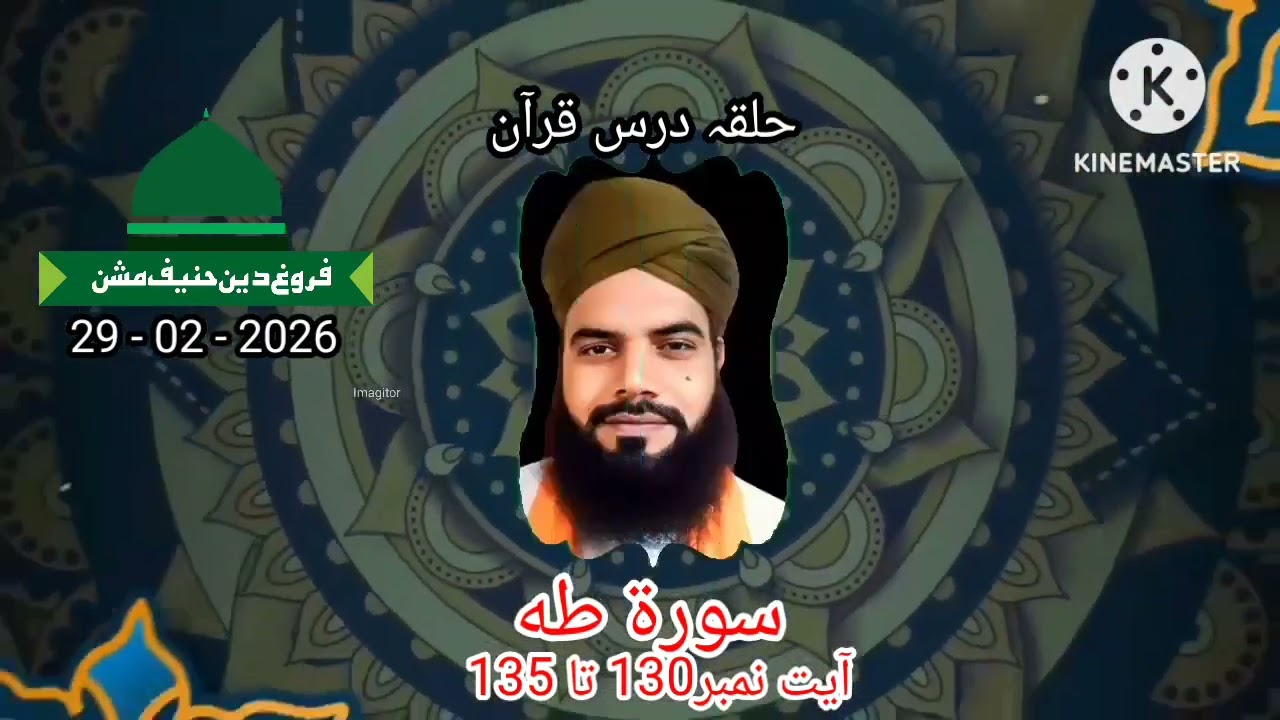 سورة طه آیت نمبر 130 تا 135 ، حلقہ درس قرآن، مولانا محمد اظہار چشتی عزیزی صاحب 