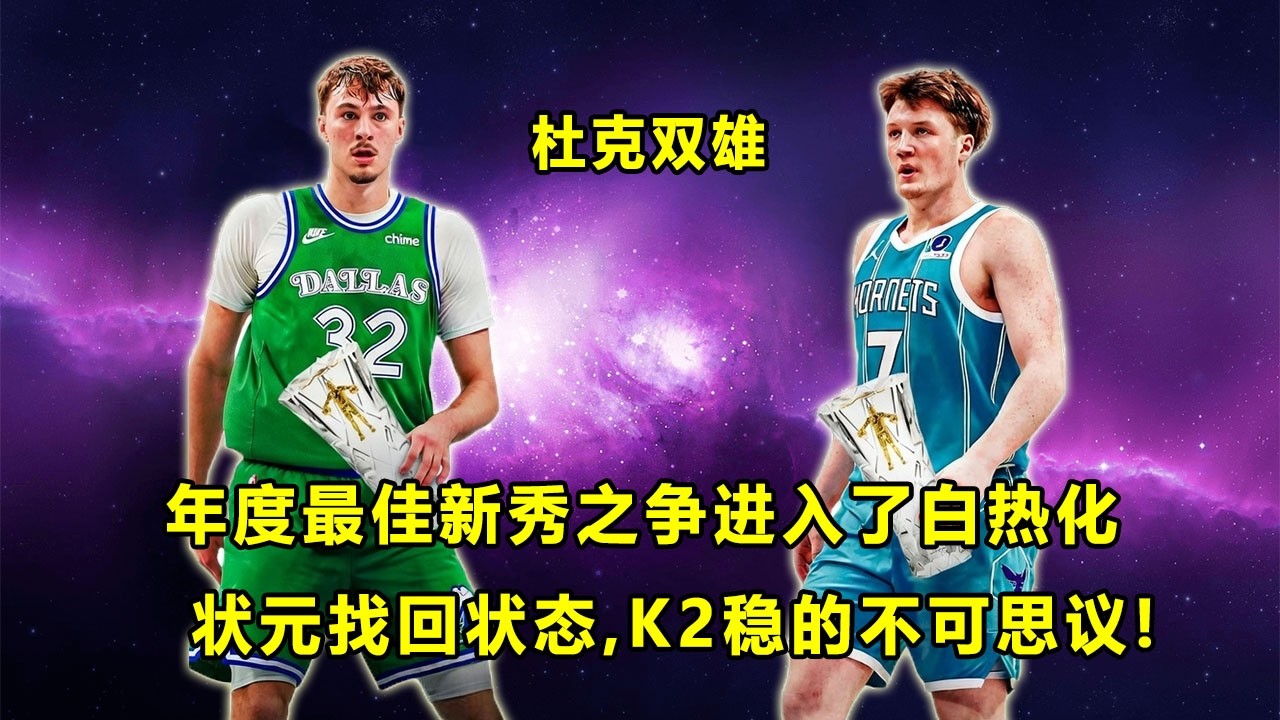 年度新秀奖争夺进入白热化？独行侠状元Cooper找回状态，黄蜂4号秀K2 Kon Knueppel稳的不可思议！