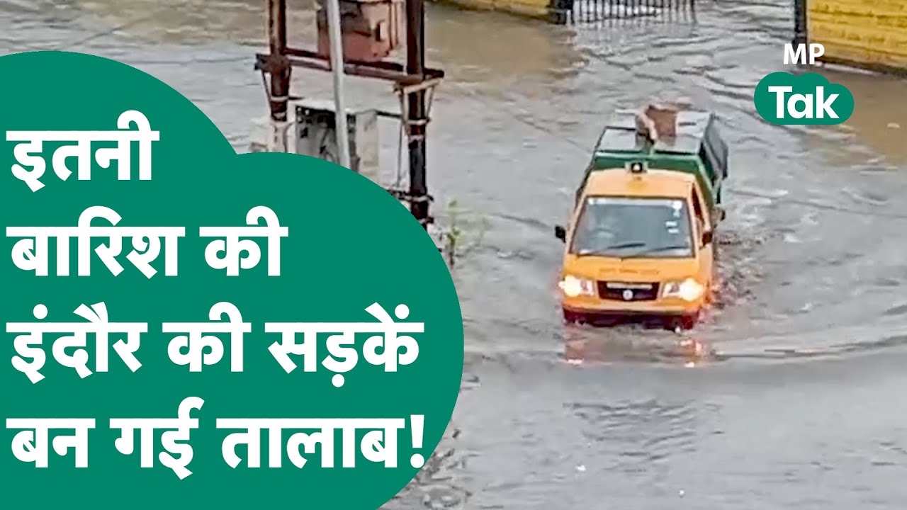 MP के कई जिलों में बारिश का कहर, Indore में तो इतना पानी की सड़कें तालाब हो गई! MP Tak