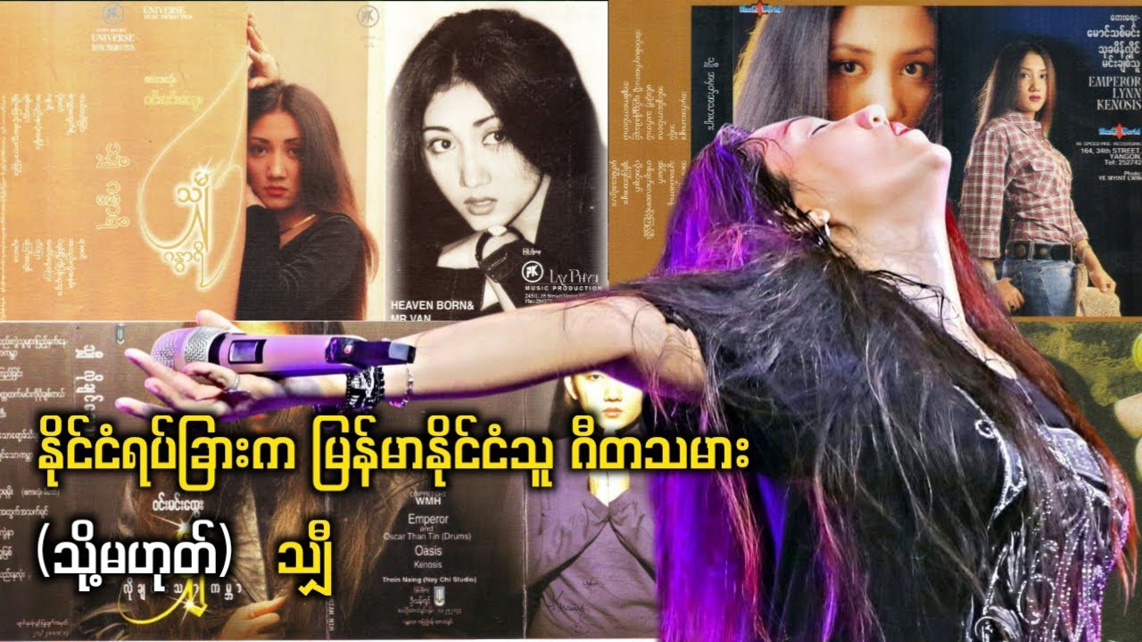 နိုင်ငံရပ်ခြားက မြန်မာနိုင်ငံသူ ဂီတသမား (သို့မဟုတ်) သျှီ