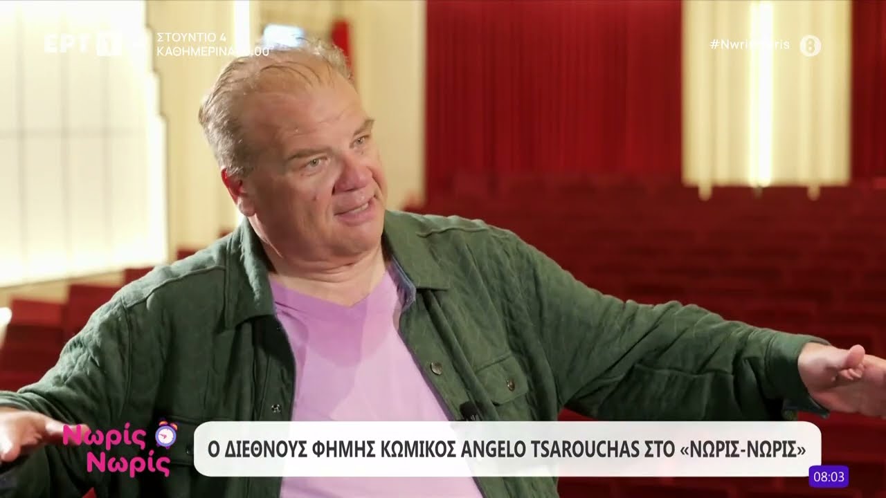 Ο Angelo Tsarouchas στο «Νωρίς - Νωρίς»