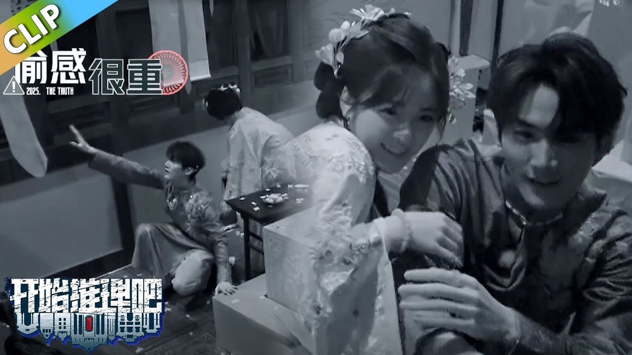 周柯宇陪沈月闯密室，沈月被吓尖叫抱住周柯宇，两人实力演绎一种偷感很重的姐弟！！丨《开始推理吧 第三季》The Truth S3