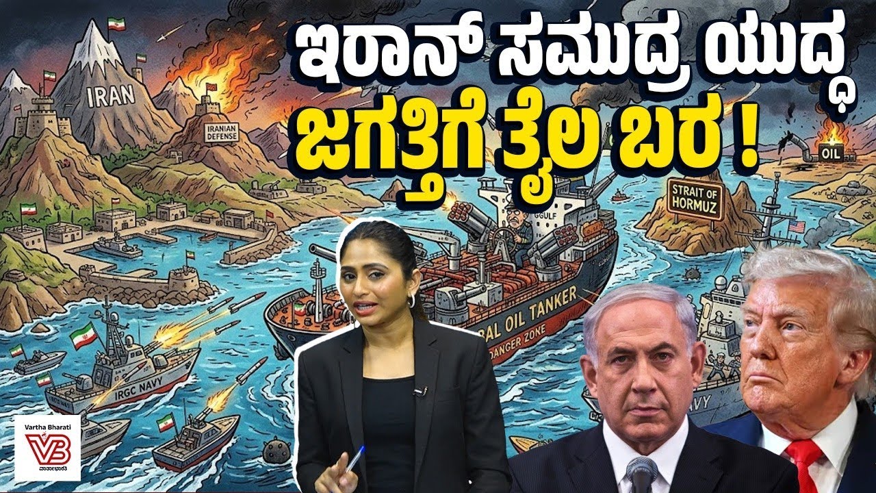 ಹಾರ್ಮುಝ್ ಜಲಸಂಧಿ ಬಂದ್: ತೈಲ ಟ್ಯಾಂಕರ್‌ಗಳ ಮೇಲೆ ಇರಾನ್ ದಾಳಿ ! - Strait of Hormuz closed | Iran–Israel war