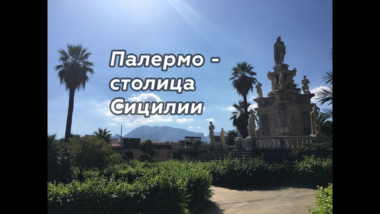 Палермо - столица Сицилии