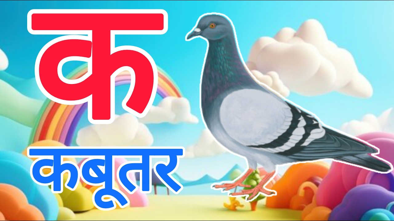 क से कबूतर,अ से अनार a se anaar k se kabutar | Hindi varnmala | ABCD क से कबूतर अ से अनार, for kids