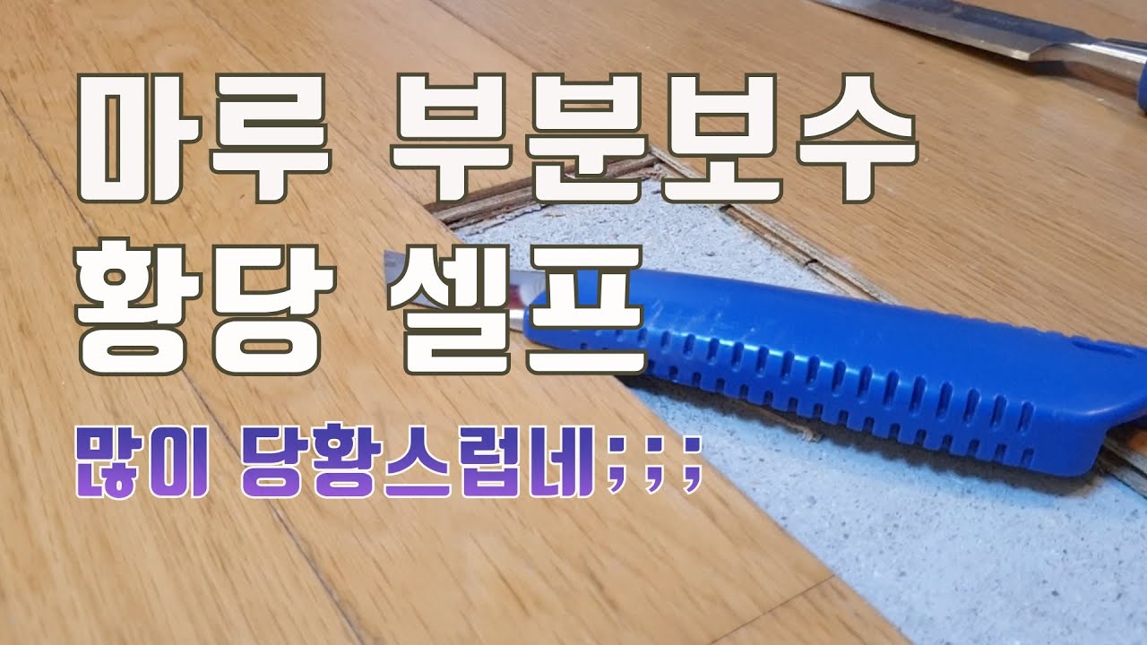 EP.1 마루 부분교체 셀프, 강마루 온돌마루 부분수리 직접하기