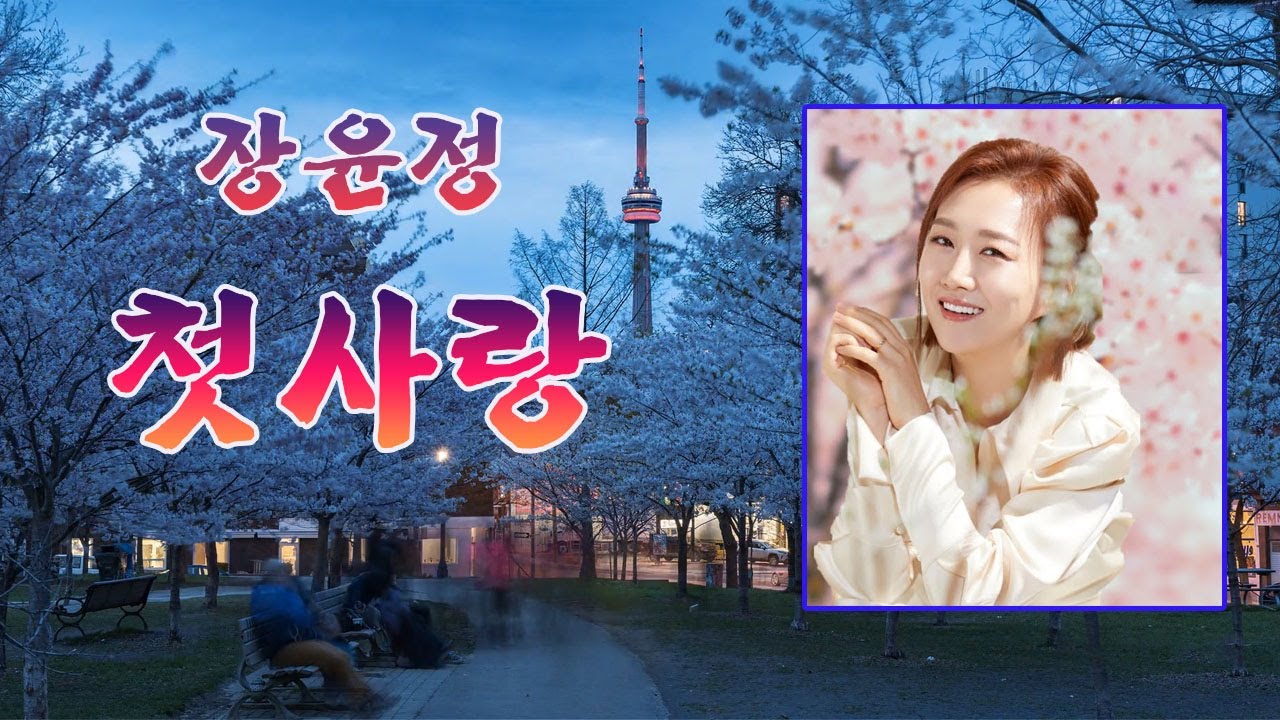 장윤정 - 첫사랑 (가사 첨부)