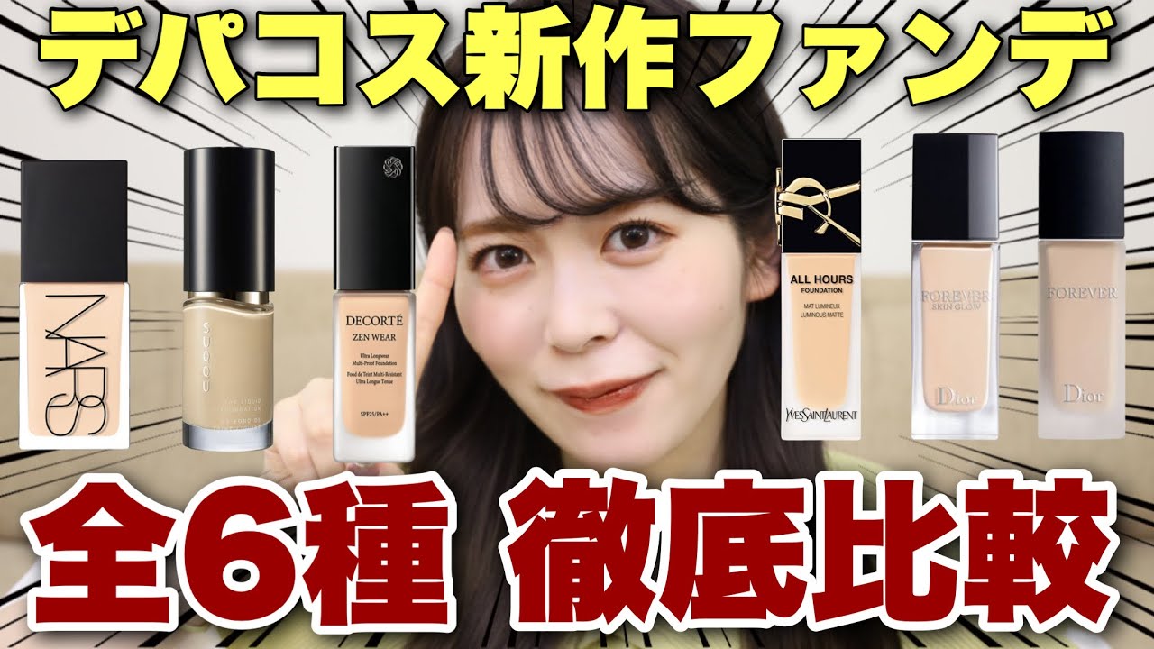 【徹底比較】人気デパコスの新作ファンデ6種ぜんぶ正直レビュー！どれ買おうか悩んでいる人必見です！