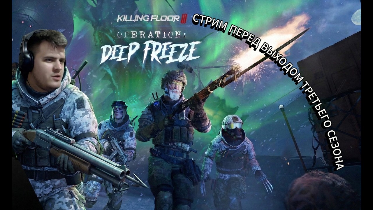KILLING FLOOR 3 Стрим - играем перед выходом третьего сезона