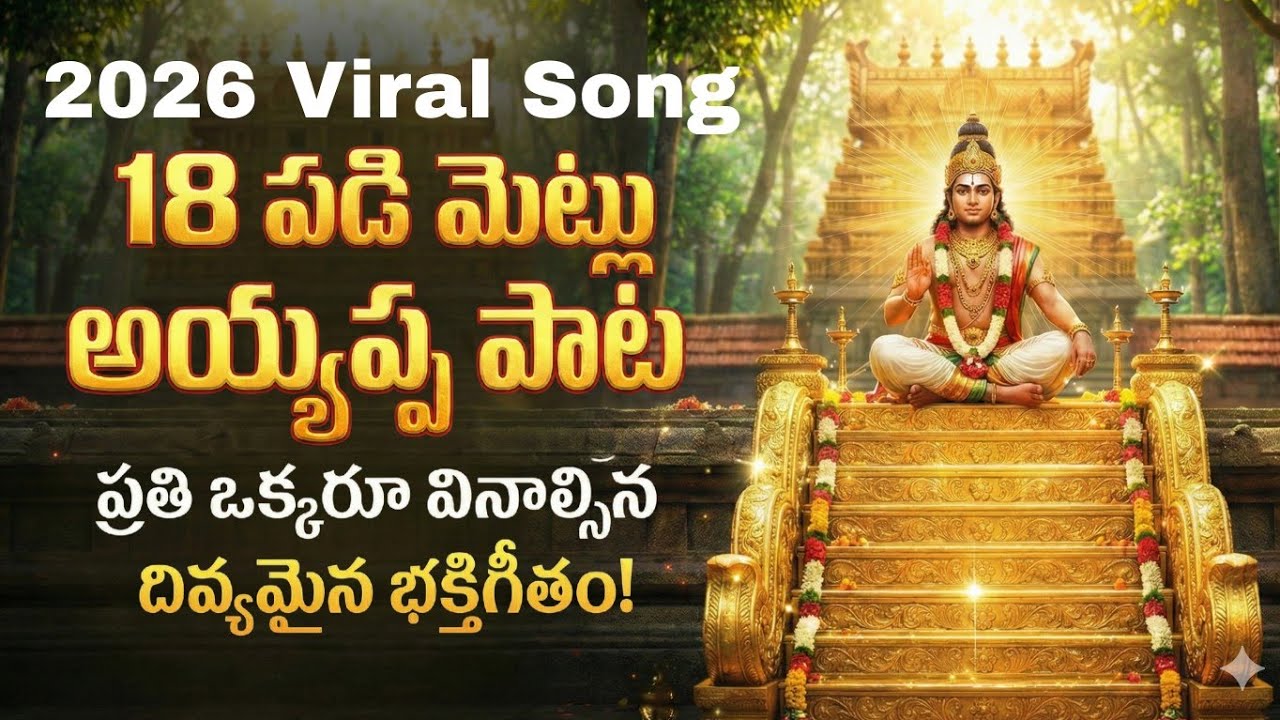 🔥 18 Padimetlu Ayyappa | New Ayyappa Song 2026 🔥#ayyappaswamysongs 