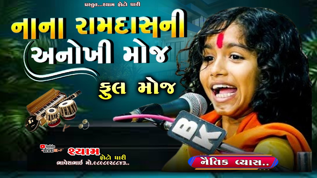 || નૈતિક વ્યાસ || નાના રામદાસની અનોખી ફુલ મોજ || NANA RAMDAS  NI ANOKHI MOJ || NAITIK VYAS ||