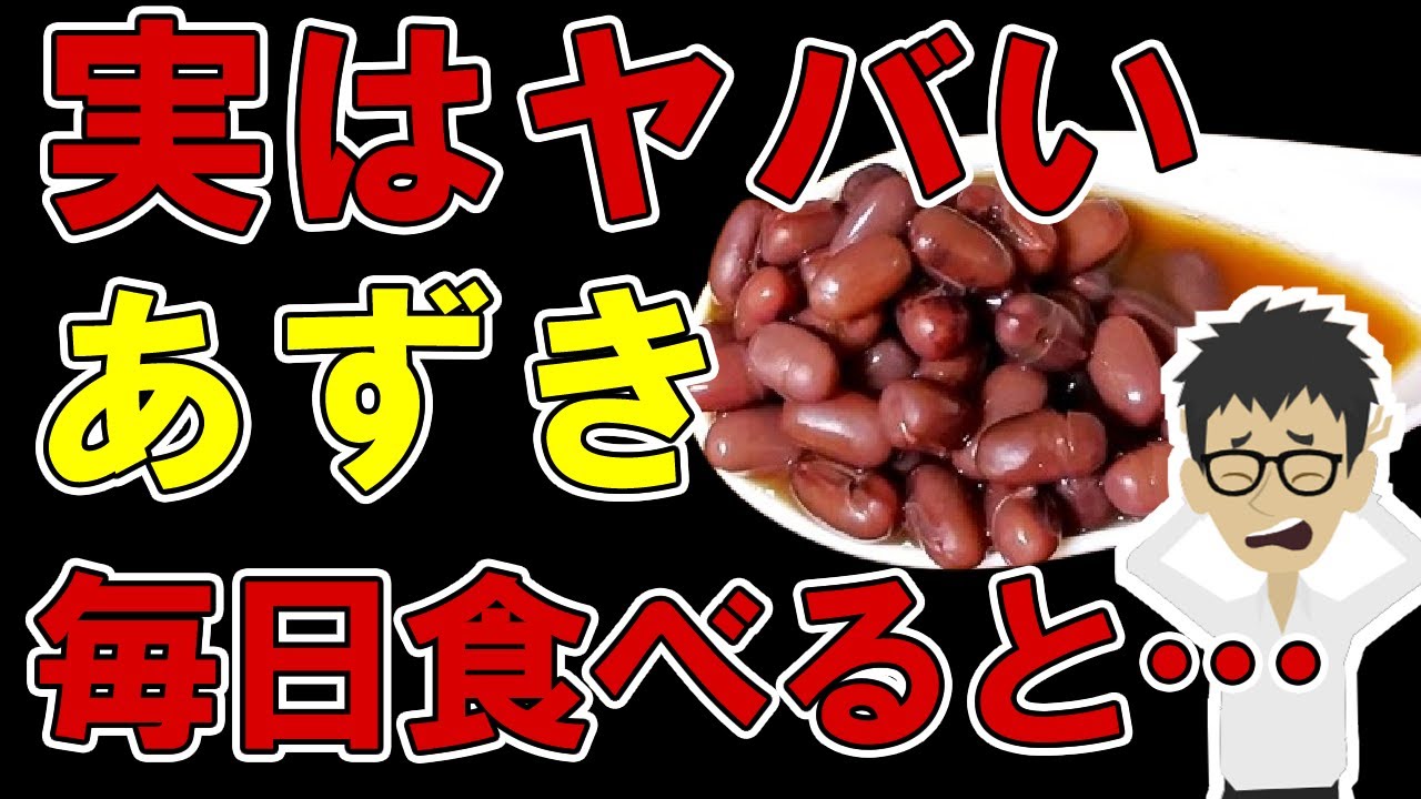 あずきを毎日食べた人の末路・・・体の変化がやばい・・【小豆｜食べ過ぎ｜効果｜栄養｜あんこ｜ポリフェノール｜ぜんざい】