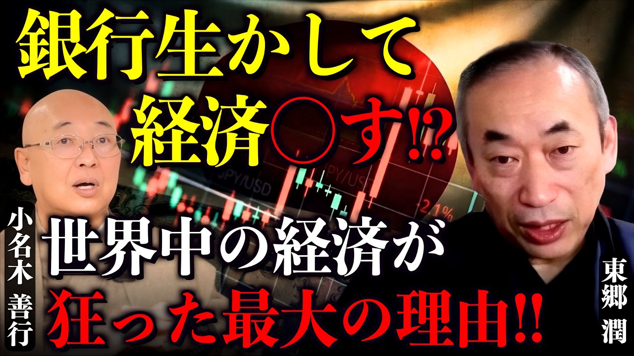 【バーゼルIIIの罠】日本を滅ぼす「国際金融ルール」に物申す！｜東郷潤&times;小名木善行