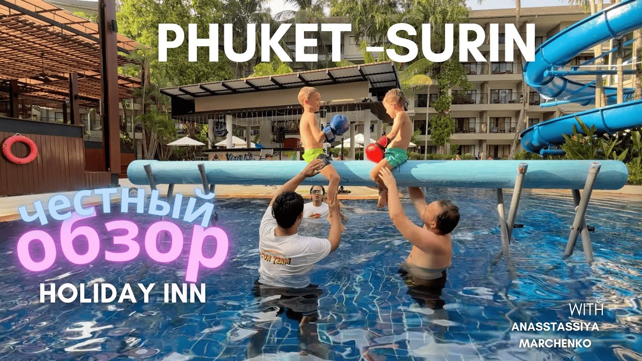 Обзор отеля Holiday Inn на пляже Сурин | Лучший отель для отдыха c детьми в Пхукете?