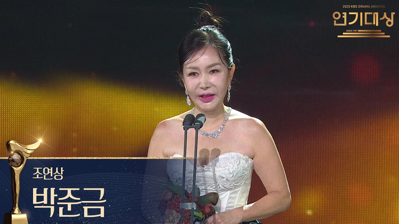 ‘독수리 5형제를 부탁해!’ 박준금, 조연상 수상! [2025 KBS 연기대상] | KBS 251231 방송