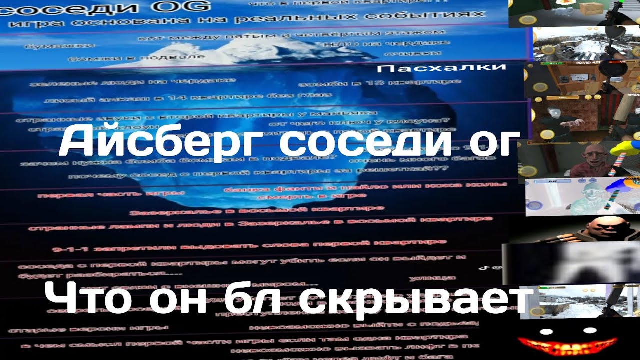 Айсберг соседи OG что лн скрывает....