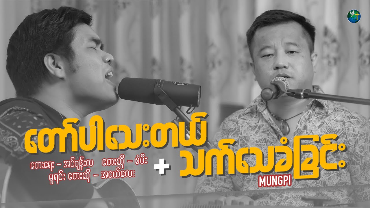 သက်သေခံခြင်း [  Mungpi ] + တော်ပါသေးတယ် [ တေးဆို - စံပီး ] Live Version