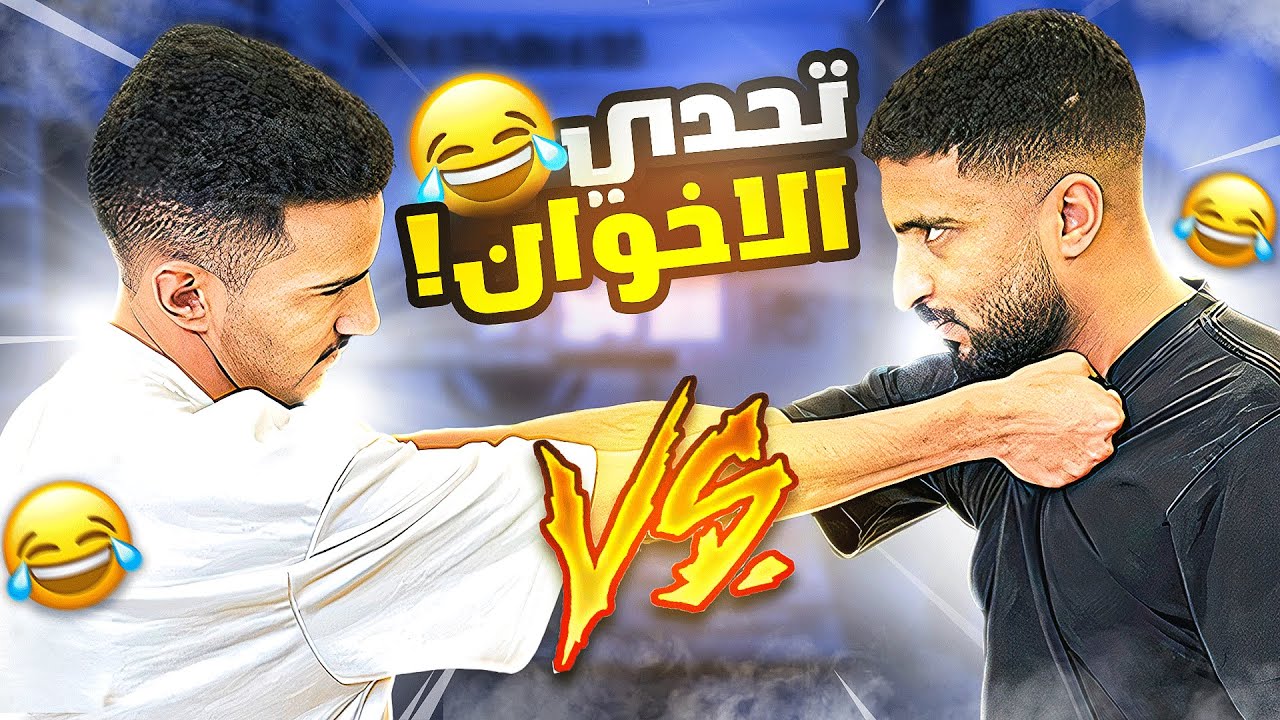 تحدي الضحك و امي تعاقب الخسران !