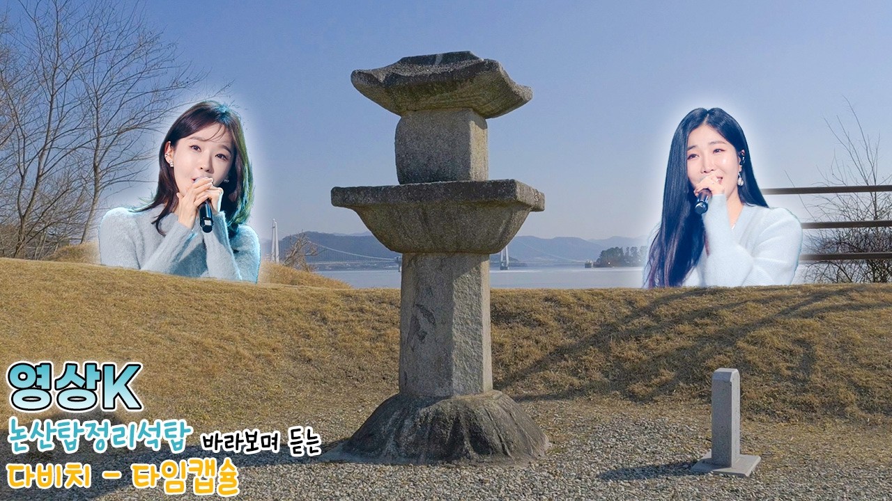 타임캡슐⏳ #다비치 와 함께하는 논산탑정리석탑 / KBS 대전