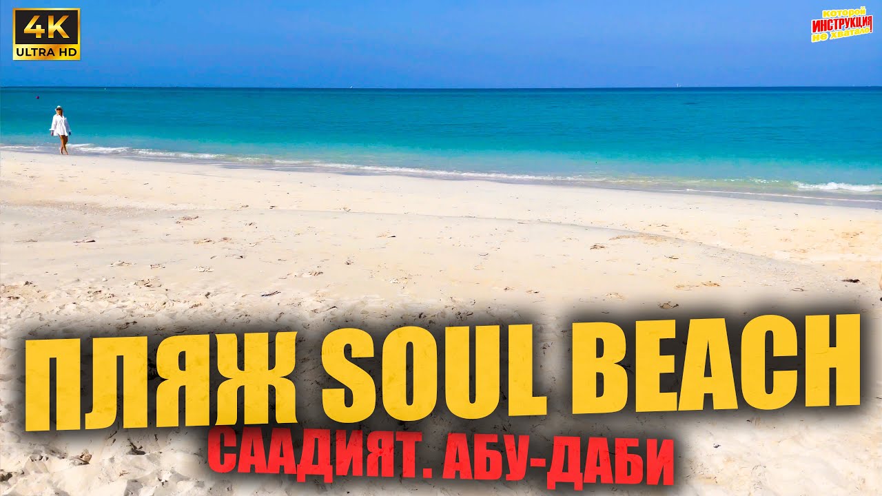 ПЛЯЖ SOUL BEACH 🇦🇪 Саадият. Абу-Даби ( 4K Ultra HD! )