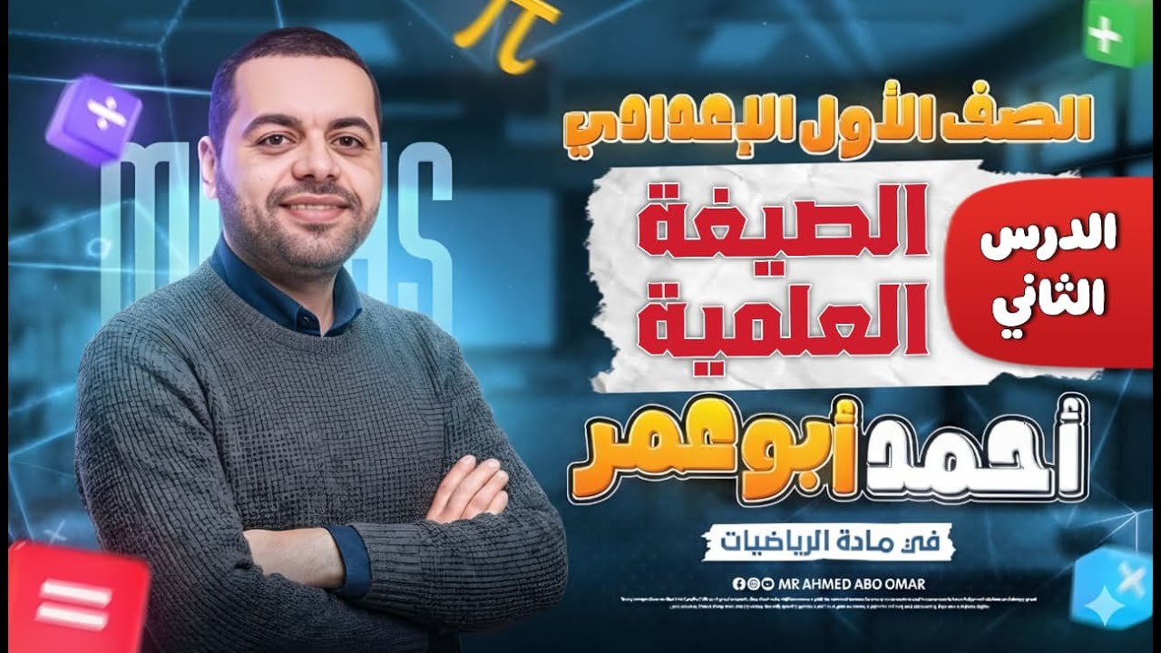 رياضيات الصف الاول الاعدادي | الدرس الثاني | الصيغه العلمية | أ/أحمد أبوعمر |  المنهج الجديد 2026