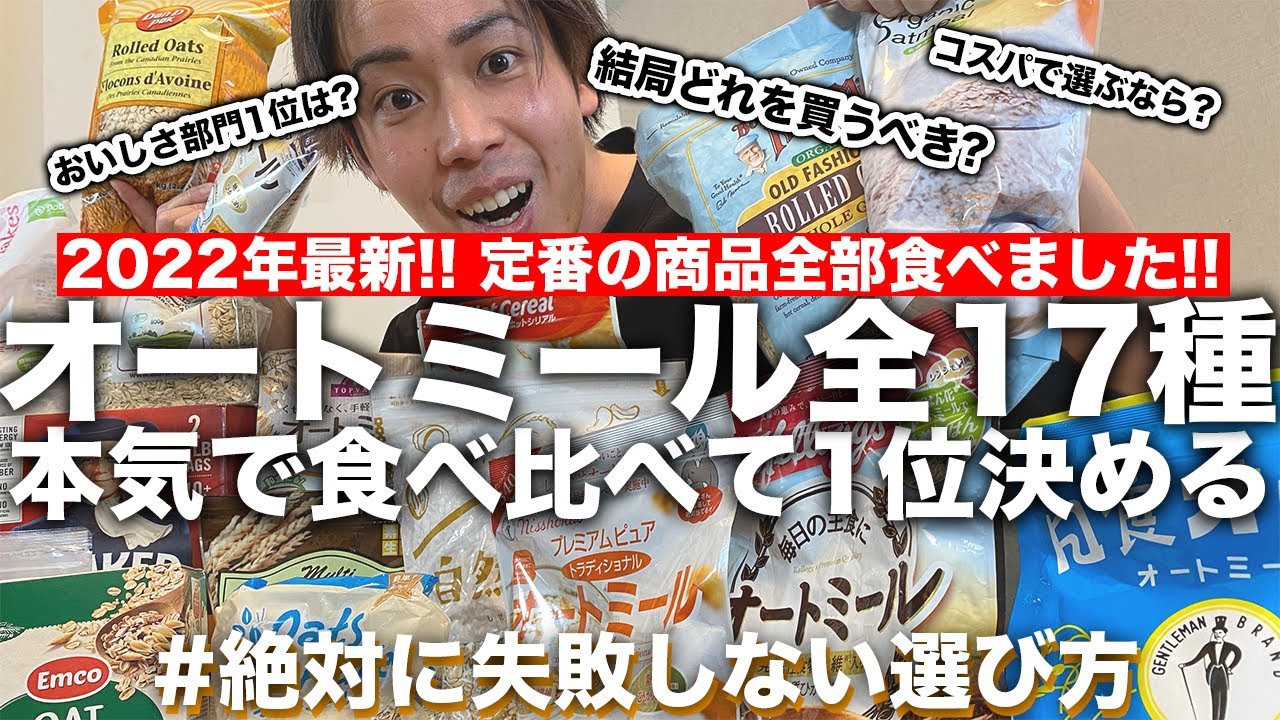 【徹底比較】オートミール定番商品17個から1番おすすめを決める