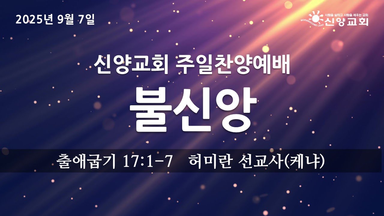 [2025년 9월 7일 주일찬양예배 - 허미란선교사(케냐)] 불신앙(출애굽기 17:1-7)