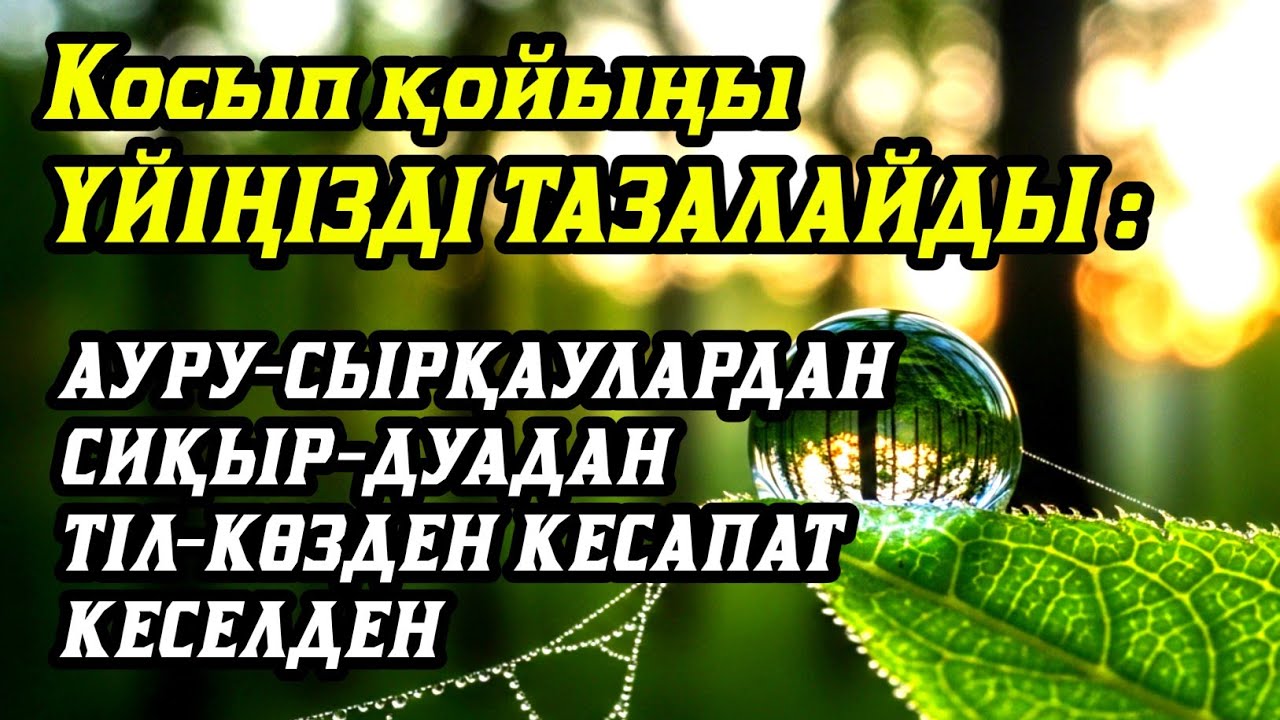 Үйіңізде жаман энергия болмасынқосыпқойыңыз