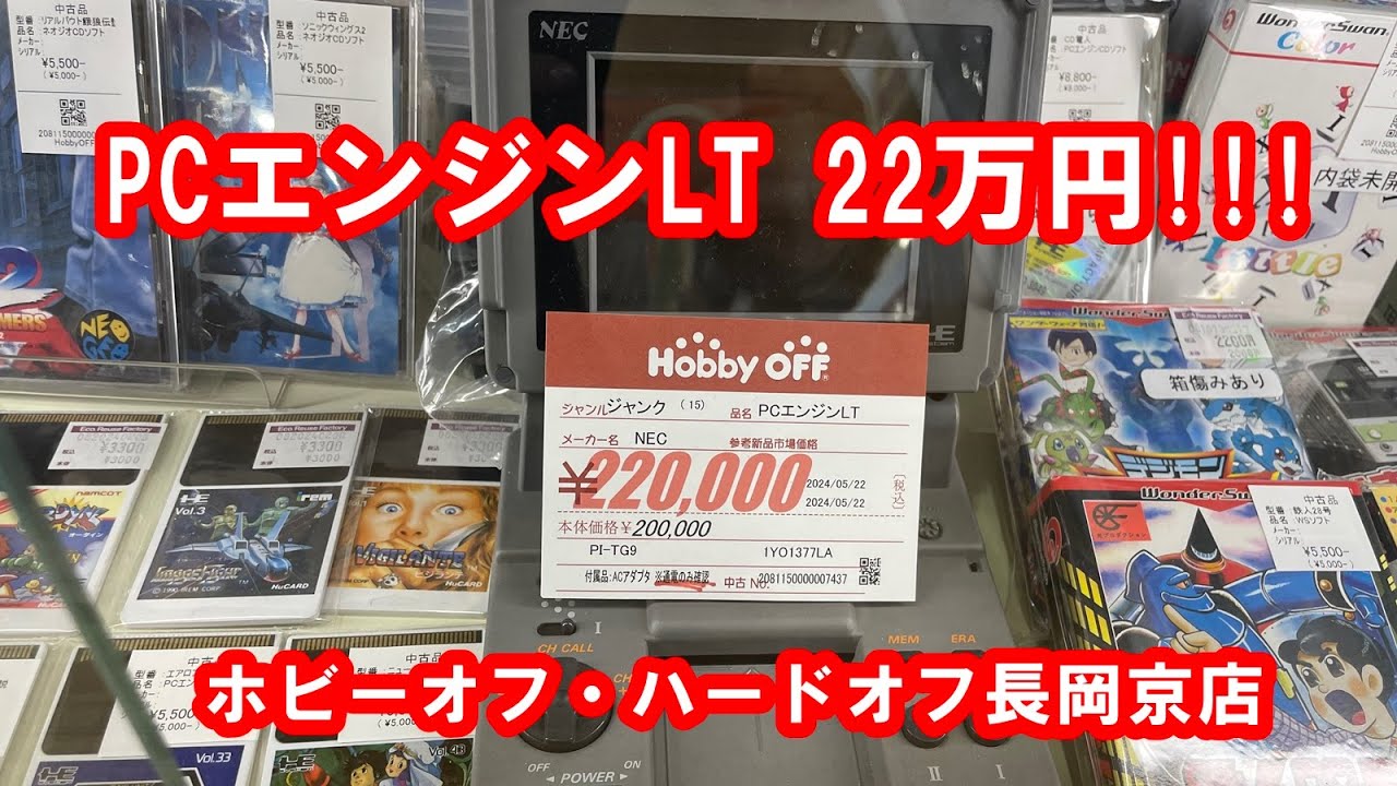 PCエンジンLT 22万円!? ホビーオフ・ハードオフ長岡京店パトロール #ハードオフファミリー #レトロゲーム