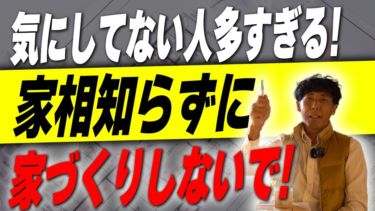 #174  【新築】運気が下がる家？不幸になる？家相で見る間取りの基本を分かりやすく解説！【注文住宅】