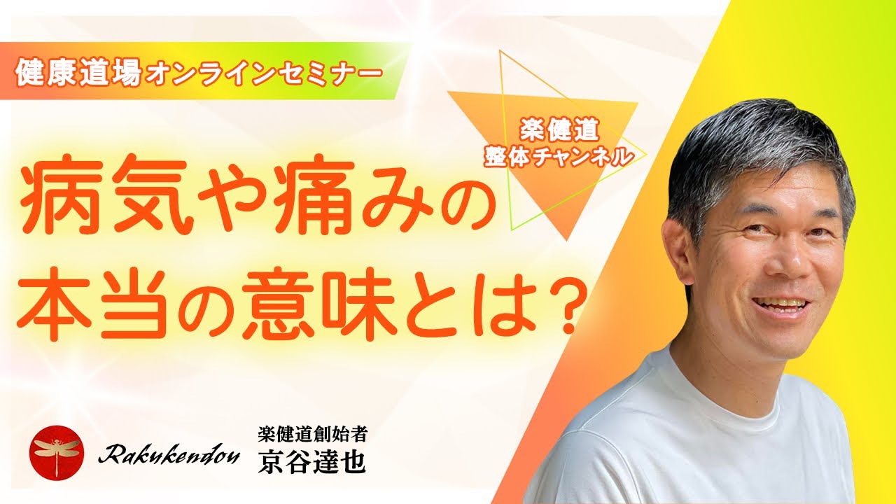 健康道場オンラインセミナー　ダイジェスト